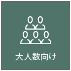 大人数向け