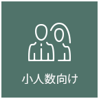 大人数向け